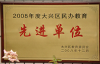 被操爽了2008年度先进校