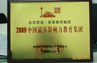 干亚洲屄2009年中国最具影响力教育集团